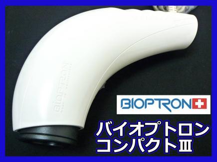 バイオプトロン コンパクトⅢ Bioptron Compact 3 エステ 日光浴 可視