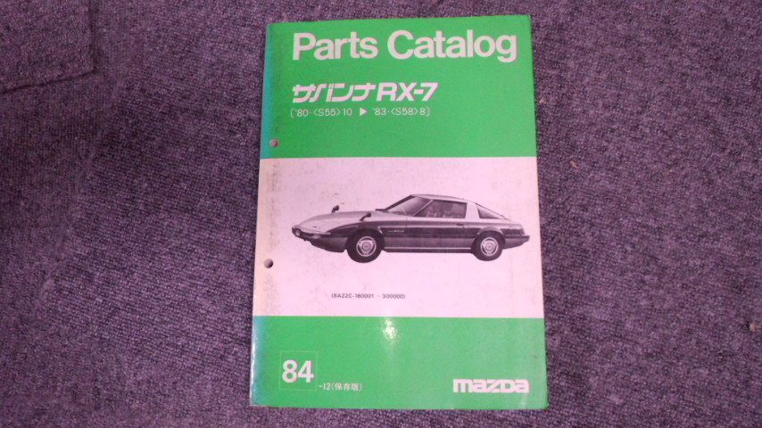 Mazda RX-7マツダサバンナRX:-7 パーツカタログSA22C