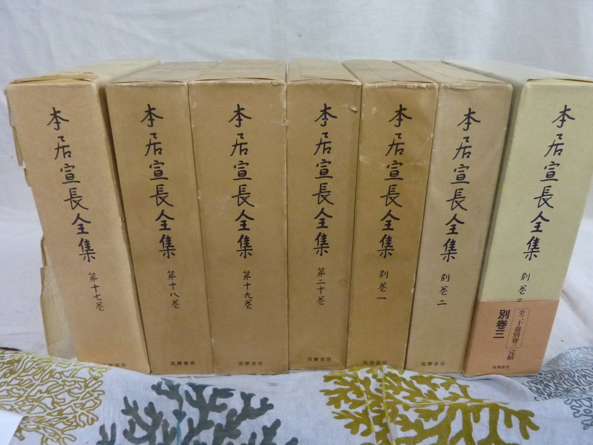 N3-4 送料無料 『本居宣長全集』 全20巻＋別巻3巻セット （