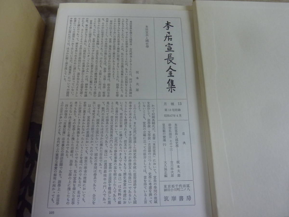 N3-4 送料無料 『本居宣長全集』 全20巻＋別巻3巻セット （