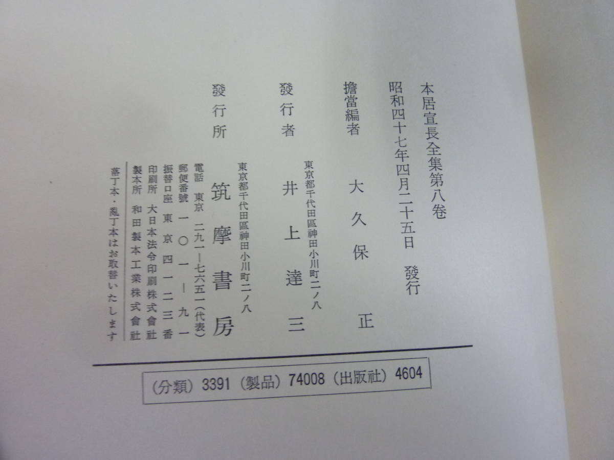N3-4 送料無料 『本居宣長全集』 全20巻＋別巻3巻セット （
