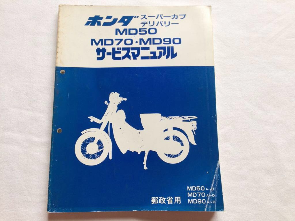 スーパーカブデリバリー MD50，MD70，MD90 A，B，C，D 純正サービス