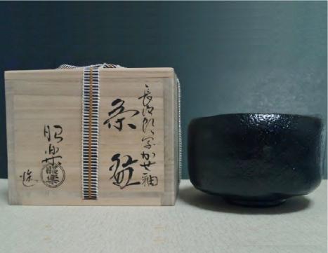 佐々木昭楽 黒楽茶碗 共箱 - 黒茶碗 抹茶碗 長次郎大黒写し 共布