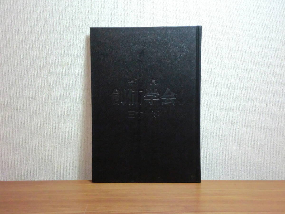 180405d02 ky 写真 写真 創価学会 三木淳 河出書房 昭和43年初版 180405d02 ky 写真 写真 創価学会 三木淳 河出書房 昭和43年初版