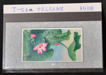 【美品】中国切手T54（蓮）未使用切手 4種 中国切手 T54蓮の花 T42台湾風光 T37雲南のツバキ T58 J64 J68 J63 J66