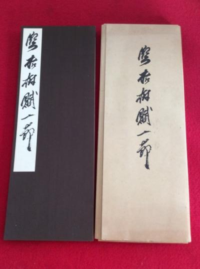 人気SALE，送料無料 〇 臨枯樹賦一節 解説付 折本／昭和４４年／書研／タトウ入 ２６００(書道)｜売買されたオークション情報、yahooの商品情報をアーカイブ公開 - オークファン 書道