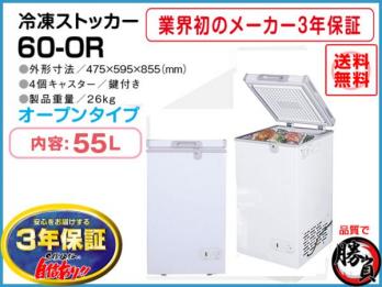 業務用冷凍庫 冷凍ストッカー 55L ＜3年保証＞ 60-OR