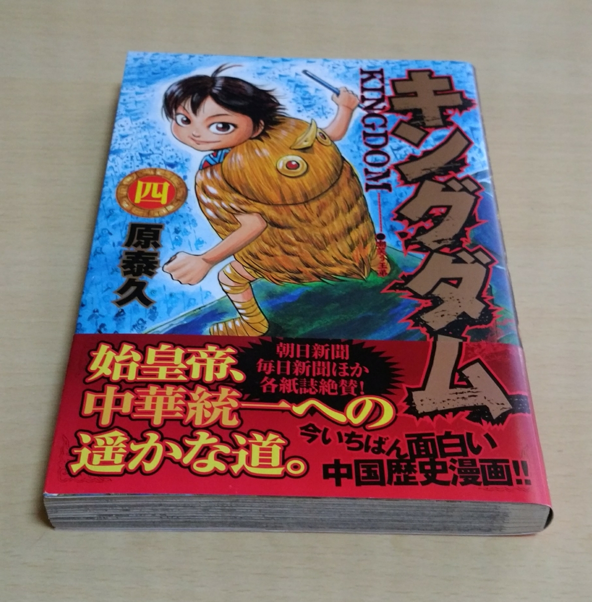 キングダム 4巻 初版 原泰久[キングダム 4巻(四巻)]初版/帯付 YJ/YJC