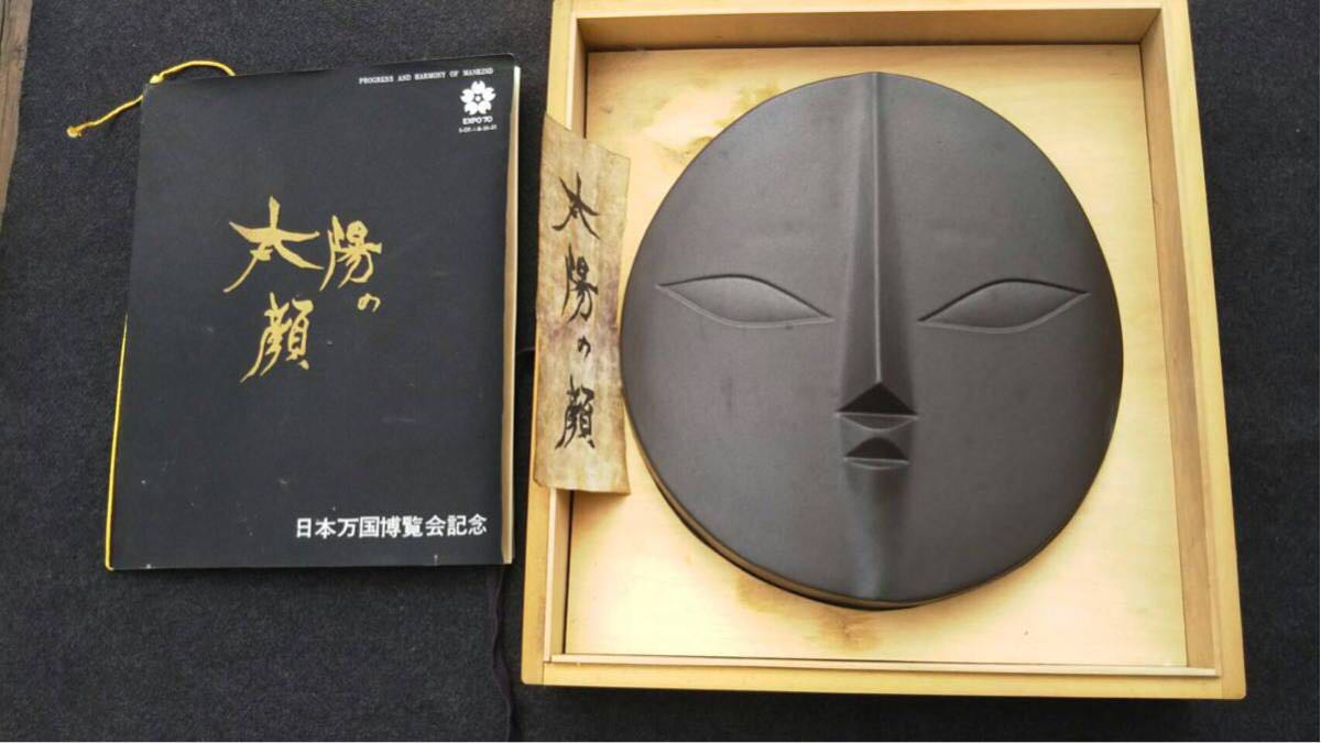 岡本太郎 太陽の顔 信楽焼 太陽の塔 大阪万博 壁掛 レリーフ 3点セット