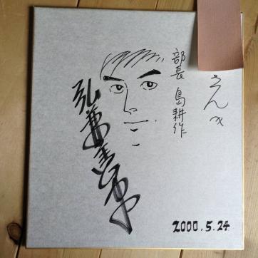 弘兼憲史 部長 島耕作 サイン色紙 美品(サイン)｜売買された