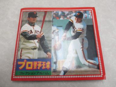 山勝 プロ野球コレクションアルバム コンプリート / プロ野球カード