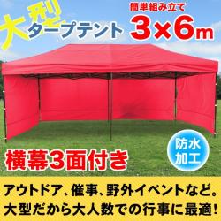 サプライズPRICE!!【送料無料】タープテント 赤 大型 3m×6m 横幕3面