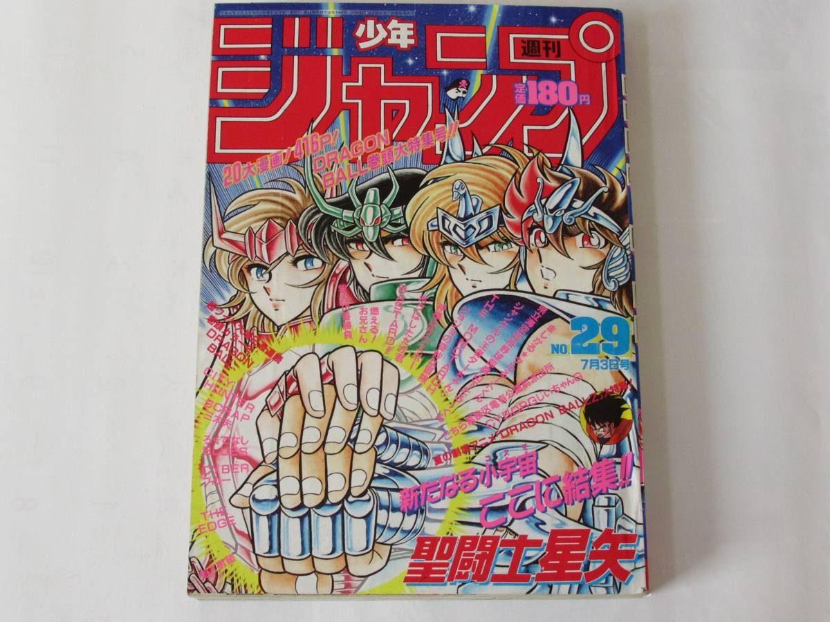 k*o様 週刊少年ジャンプ1989年29号　聖闘士星矢表紙号 ドラゴンボール ポ 週刊少年ジャンプ 鳥山明 ドラゴンボール 29号 1989年1-2号