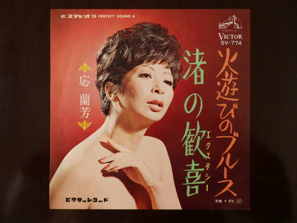 ★7インチ★応蘭芳“渚の歓喜(エクスタシー)” 60’sお色気歌謡