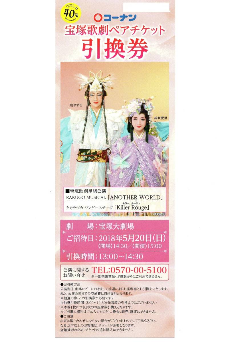 送料込 5/20(日)宝塚歌劇 宝塚大劇場 星組 ペアチケット15：00 コーナン 貸切公演 ANOTHER WORLD Killer Rouge 引換券 紅ゆずる 綺咲愛里
