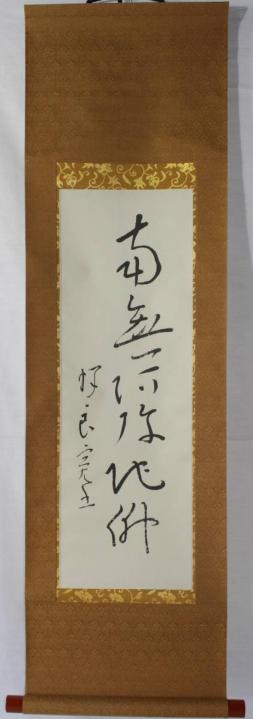掛軸 六字名号 南無阿弥陀仏 肉筆 仏事 京都 ☆良寛 禅師「南無阿弥陀