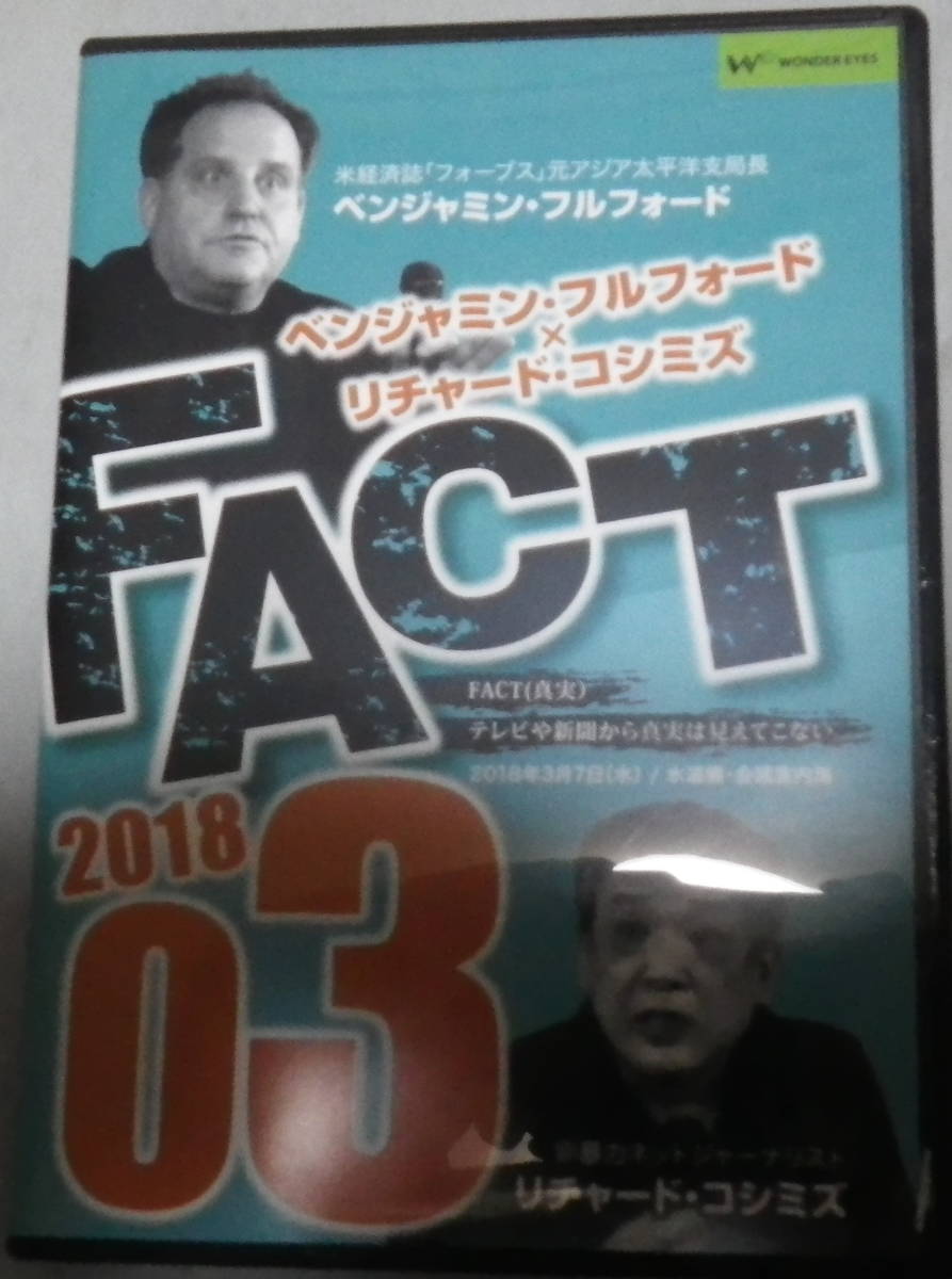 ベンジャミン フルフォード リチャード コシミズのdvd Fact 18 3 Dvd 売買されたオークション情報 Yahooの商品情報をアーカイブ公開 オークファン Aucfan Com