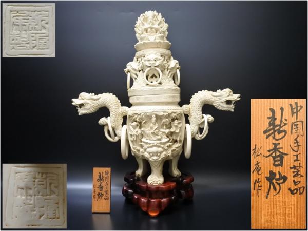 NA】中国美術 樹脂製 細密彫刻 龍獅子遊鐶 香炉 乾隆年製 松 NA】中国美術 樹脂製 細密彫刻 龍獅子遊鐶 香炉 乾隆年製 松