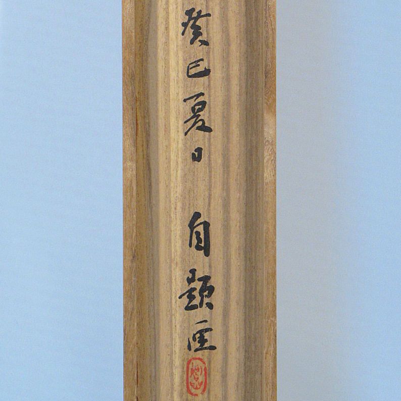 酒井抱一筆 桜花雉子図 復刻版 1500部内741番 桐箱付 酒井抱一筆 桜花