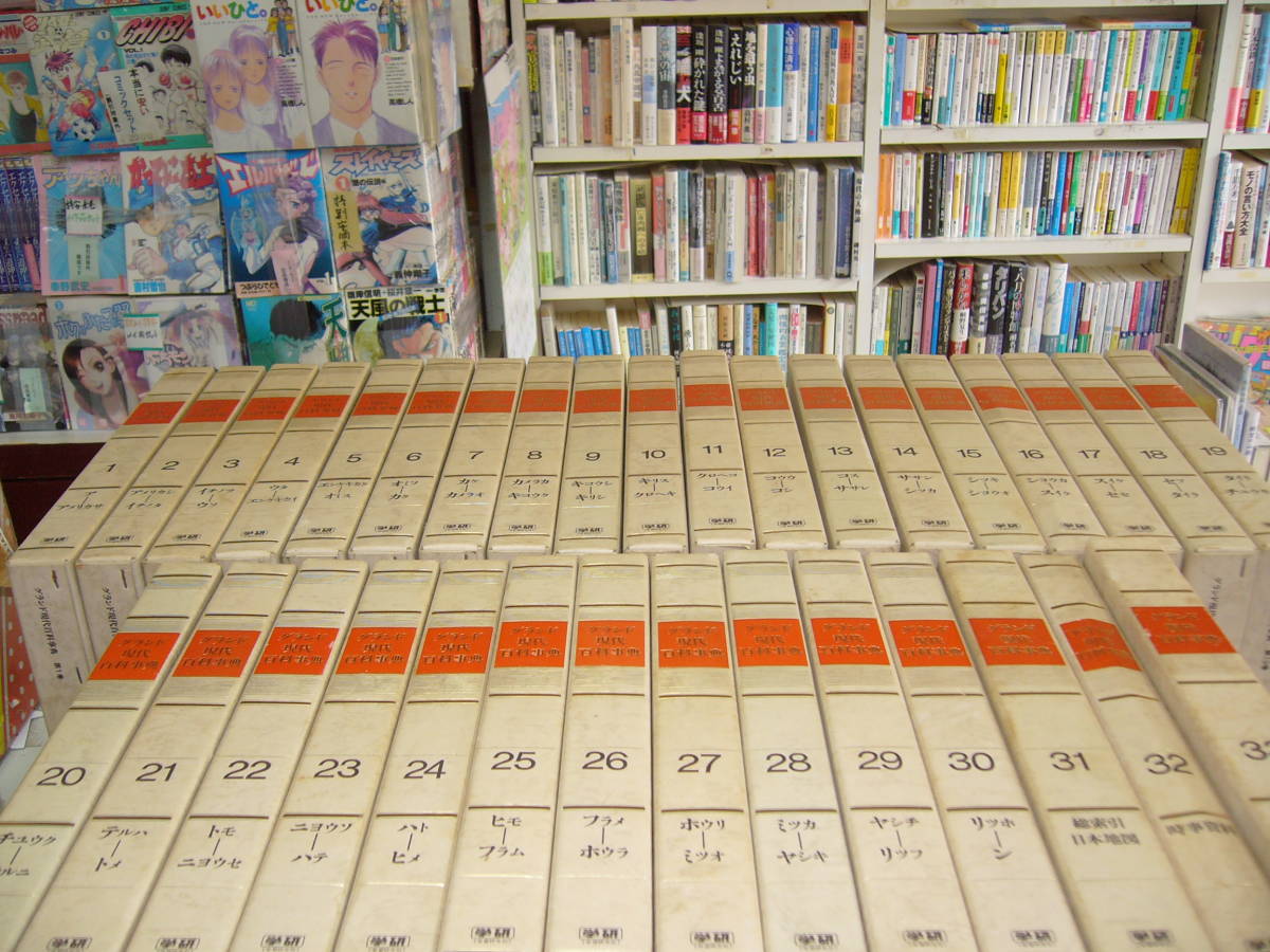 ☆稀少本全巻セット！[ 学研・版 ] ≪グランド現代百科事典（新装版