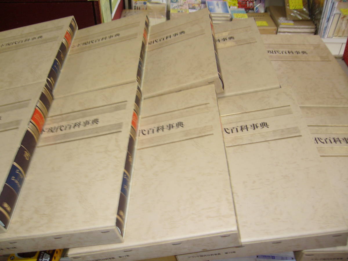 グランド現代 百科事典 全巻　全21巻+別巻 時事資料セット ☆稀少本全巻セット！[ 学研・版 ] ≪グランド現代百科事典（新装版