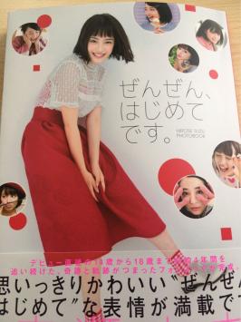 広瀬すず ぜんぜん、はじめてです。 直筆サイン入り 500人限定 握手会