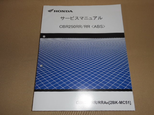 ホンダCBR250RR/RR(ABS)RRAH(2BK-MC51)サービスマニュアル HONDA