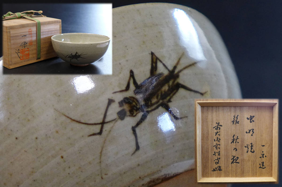 虫明焼 共箱 茶碗 茶道具 共布 黒井一楽 茶盌 抹茶碗 抹茶茶碗 -