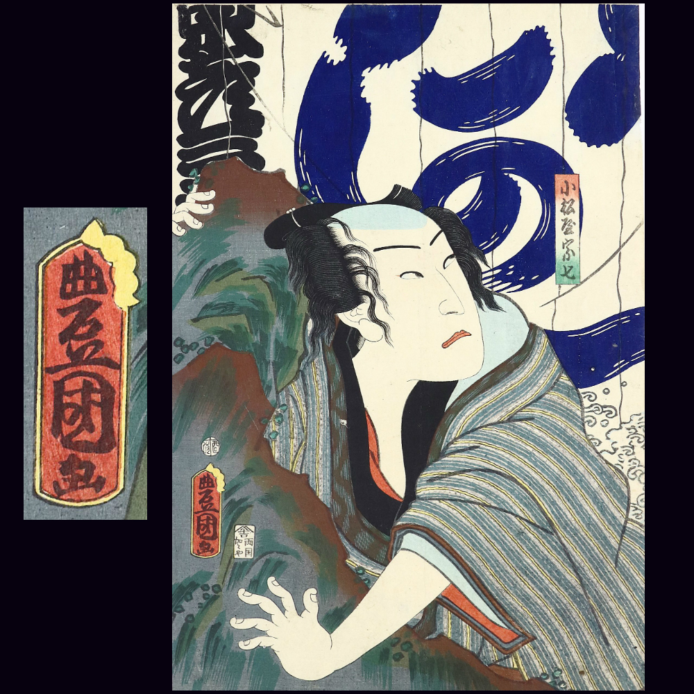模写】掛軸 無落款 「人物山水図」 松下高士 絹本 合箱