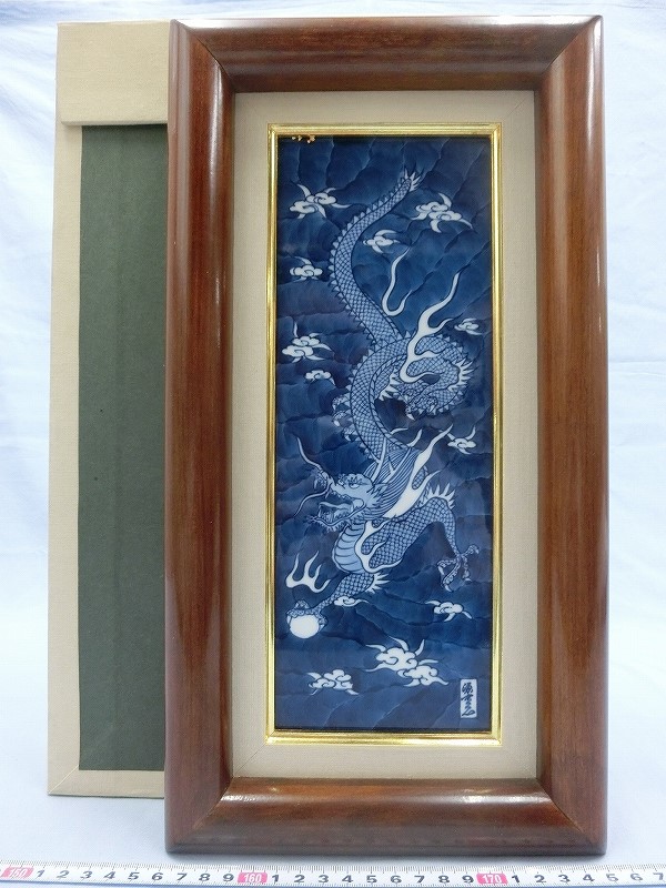 源右衛門窯 染付龍絵 D02835 源右衛門窯 有田焼 染付 万暦風 龍