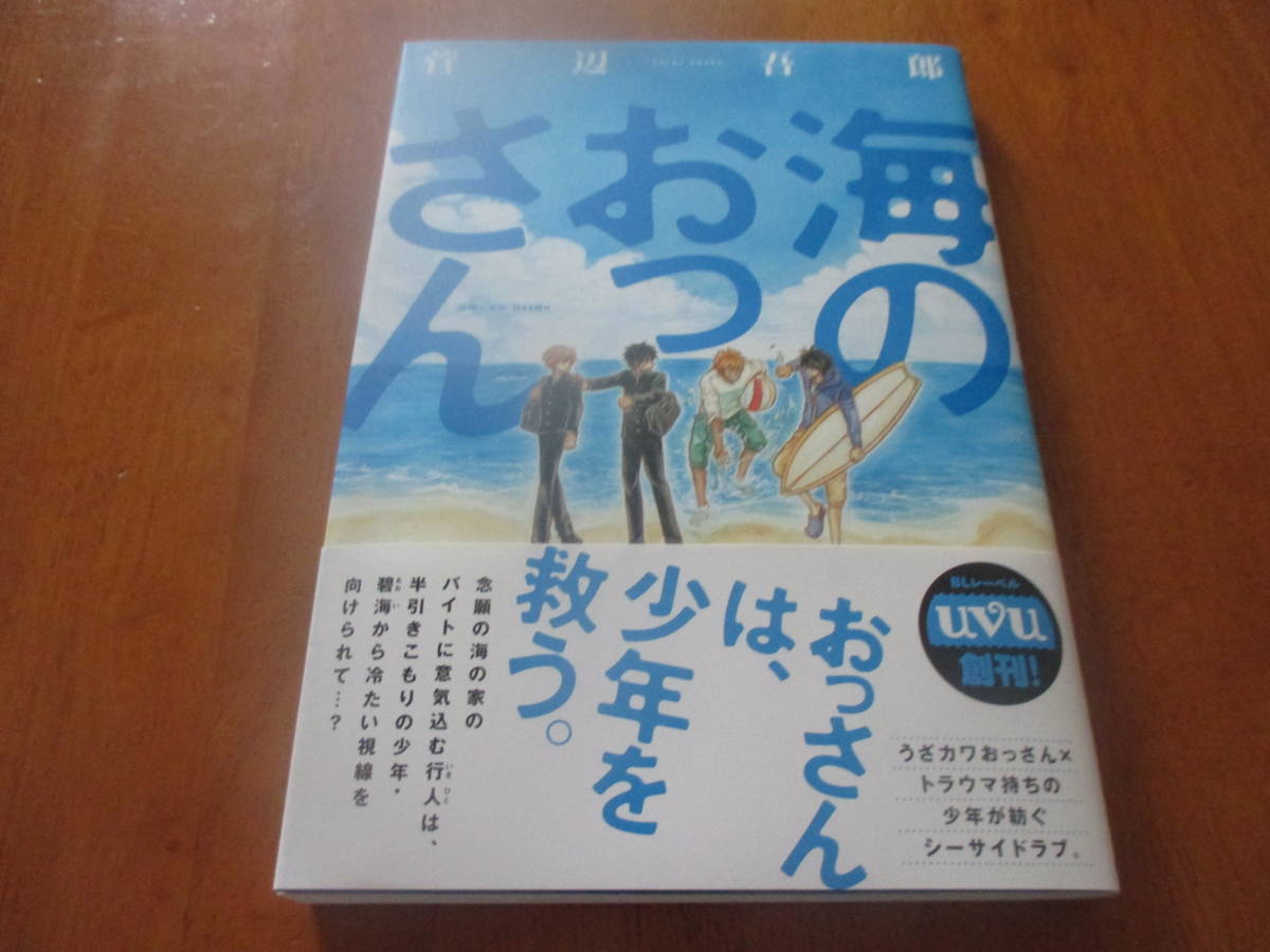 菅辺吾郎 Uvu海のおっさんイラスト入り直筆サイン本宛名有 サイン 直筆画 売買されたオークション情報 Yahooの商品情報をアーカイブ公開 オークファン Aucfan Com