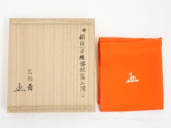 【即決送料無料】帛紗（十四代允猶彩書付）