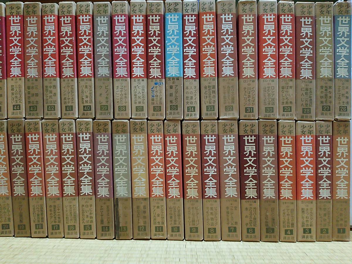 少年少女世界文学全集 全50冊 講談社 - 講談社 少年少女世界文学全集 48