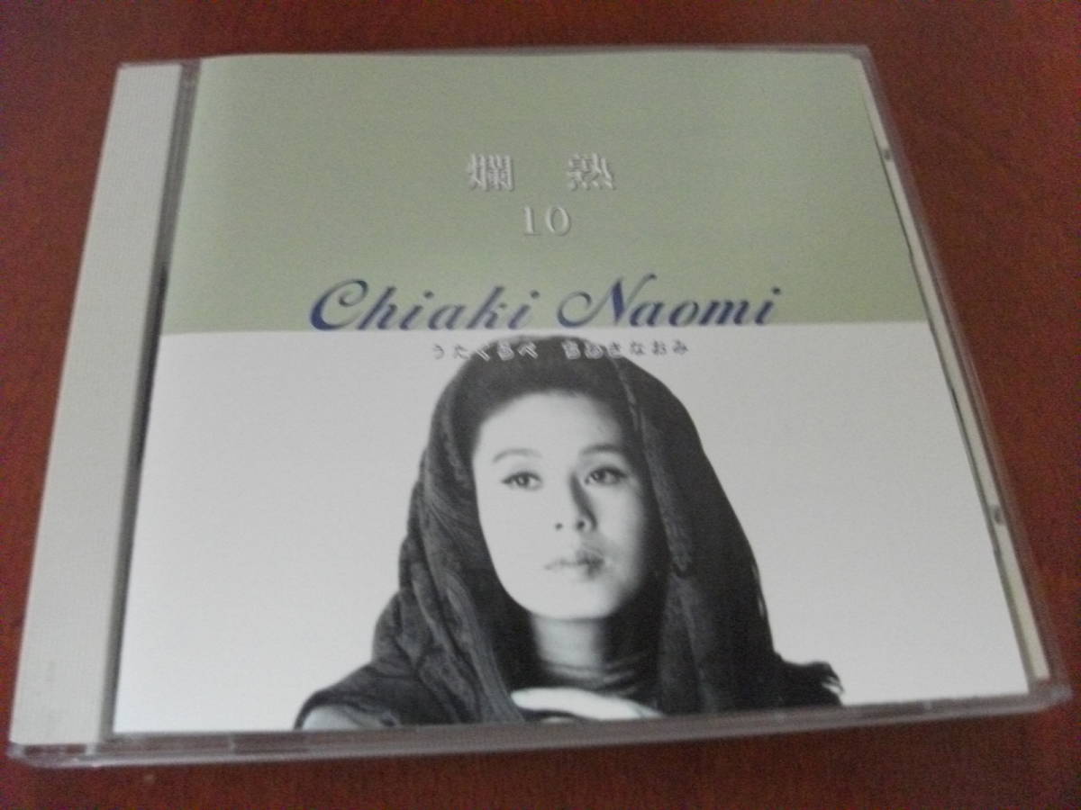 Cd ちあきなおみ うたくらべ 第10集 伝わりますか 百花繚乱 喝采 紅とんぼ かもめの街 02 その他 売買されたオークション情報 Yahooの商品情報をアーカイブ公開 オークファン Aucfan Com