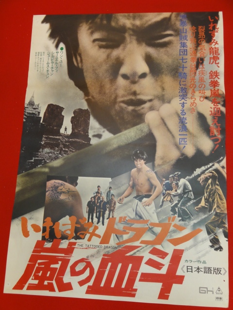 ub28108『いれずみドラゴン 嵐の決斗』ポスター ジミー・ウォング