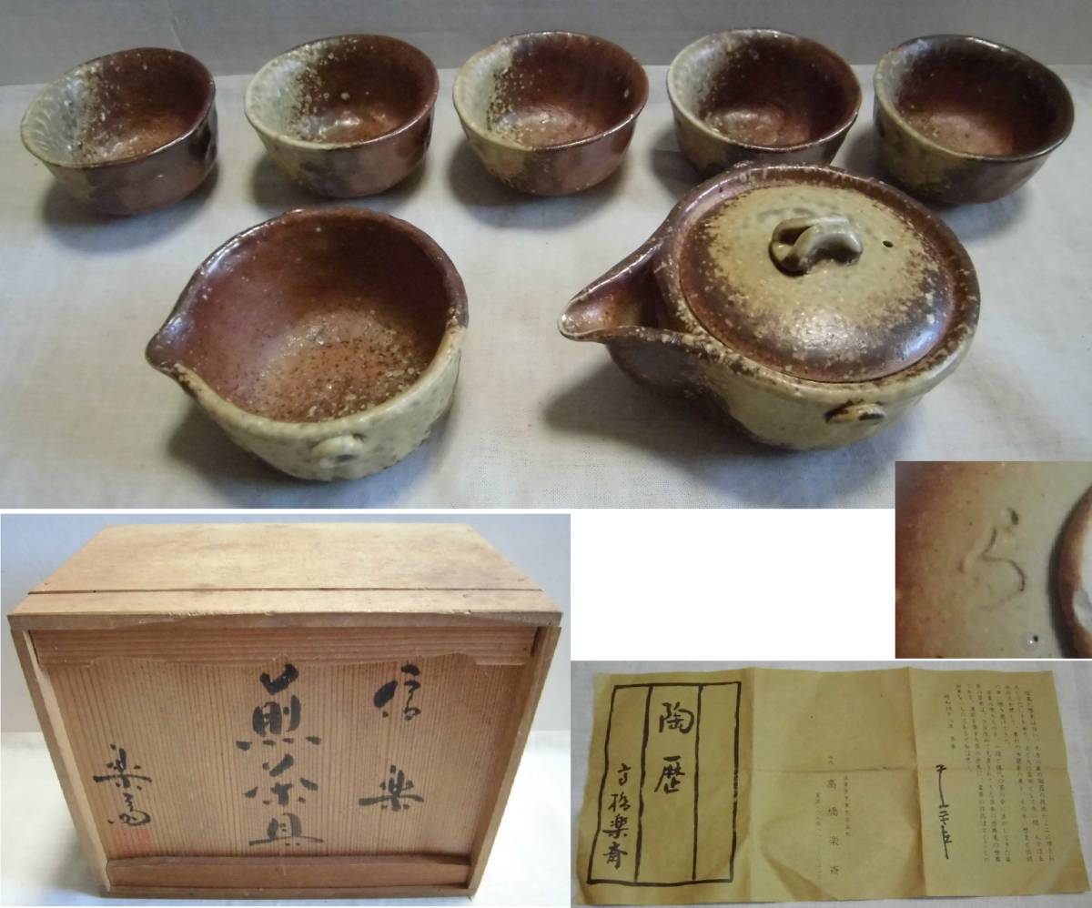 四代 高橋楽斎（造）信楽土風炉 瓶掛 釜鐶 共箱 茶道具 陶磁器 信楽焼 風炉用 四代 高橋楽斎（造）信楽土風炉 瓶掛 釜鐶 共箱 茶道具 陶磁器 信楽焼