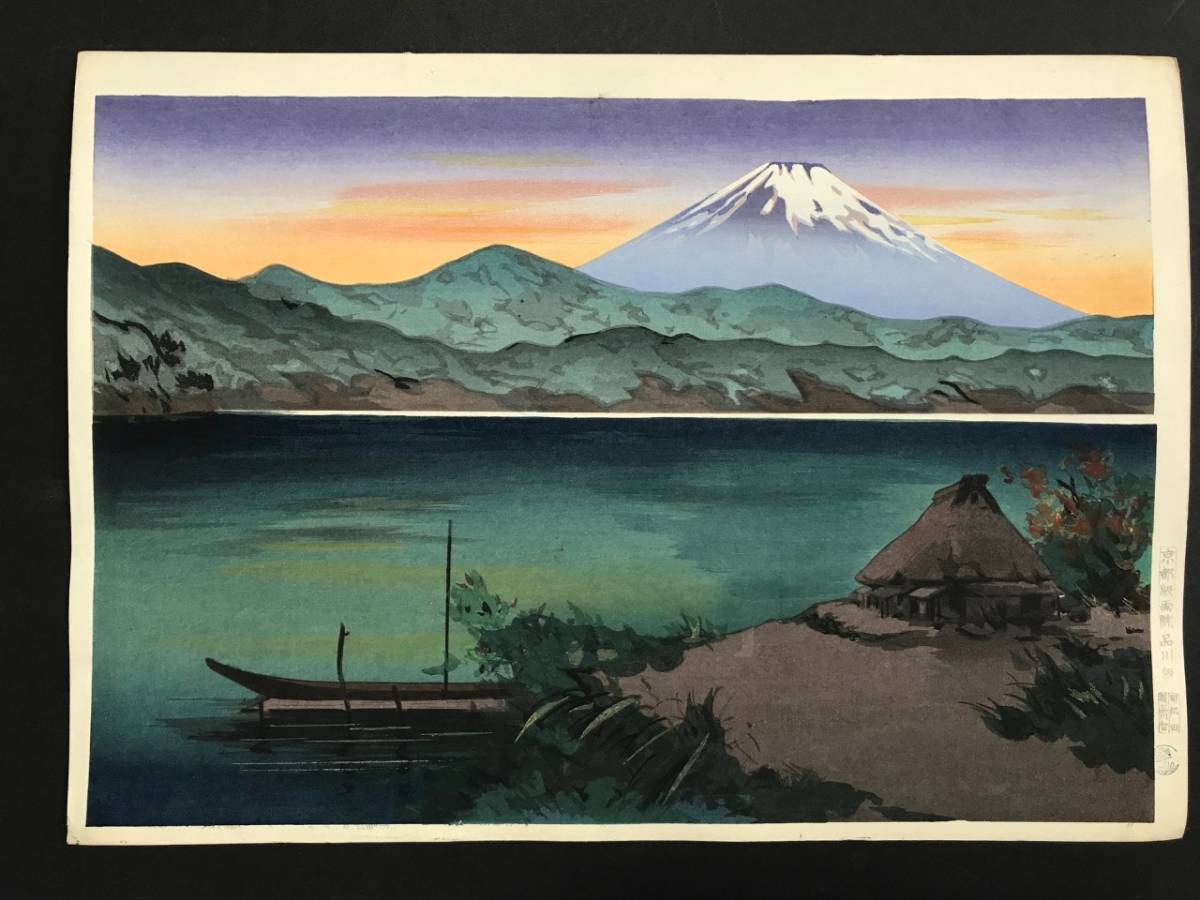 希少！吉本雅生 木版画 「芦ノ湖の富士 夕暮れ」 吉本雅生 木版画 「芦ノ湖の富士 夕暮れ」 大人気 吉本雅生 木版画
