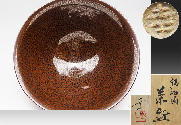 MKA】天目の名工！鎌田幸二 褐油滴茶碗 真作保証 - Yahoo!オークション