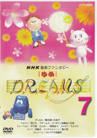 新品]NHK音楽ファンタジーゆめ（7）⁄DVD⁄CRBD-2016 ◇中古DVD