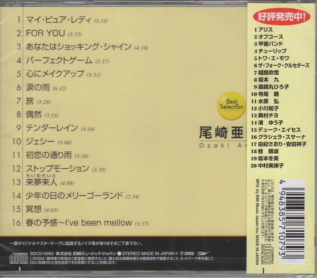 新品即決CD 尾崎亜美 ベストセレクション マイ・ピュア・レディ 他 全16曲_2