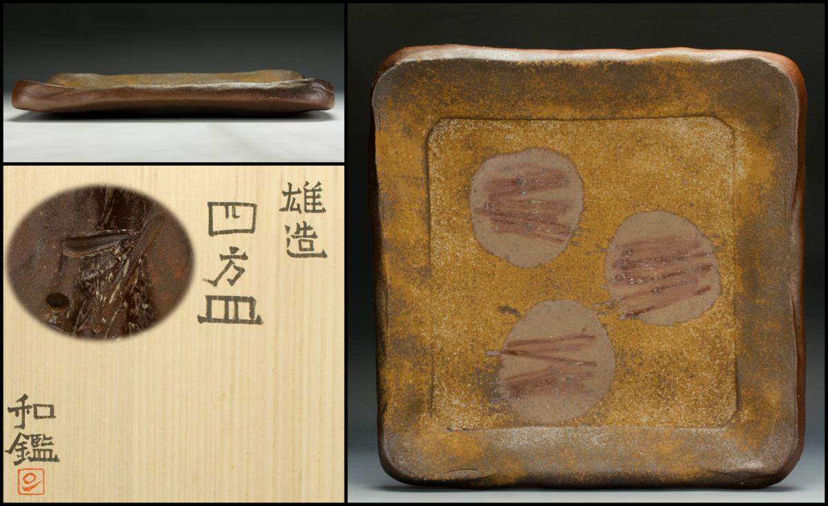 人間国宝 藤原雄 作 備前 四方皿 共箱 共布 栞 人間国宝 藤原雄 作