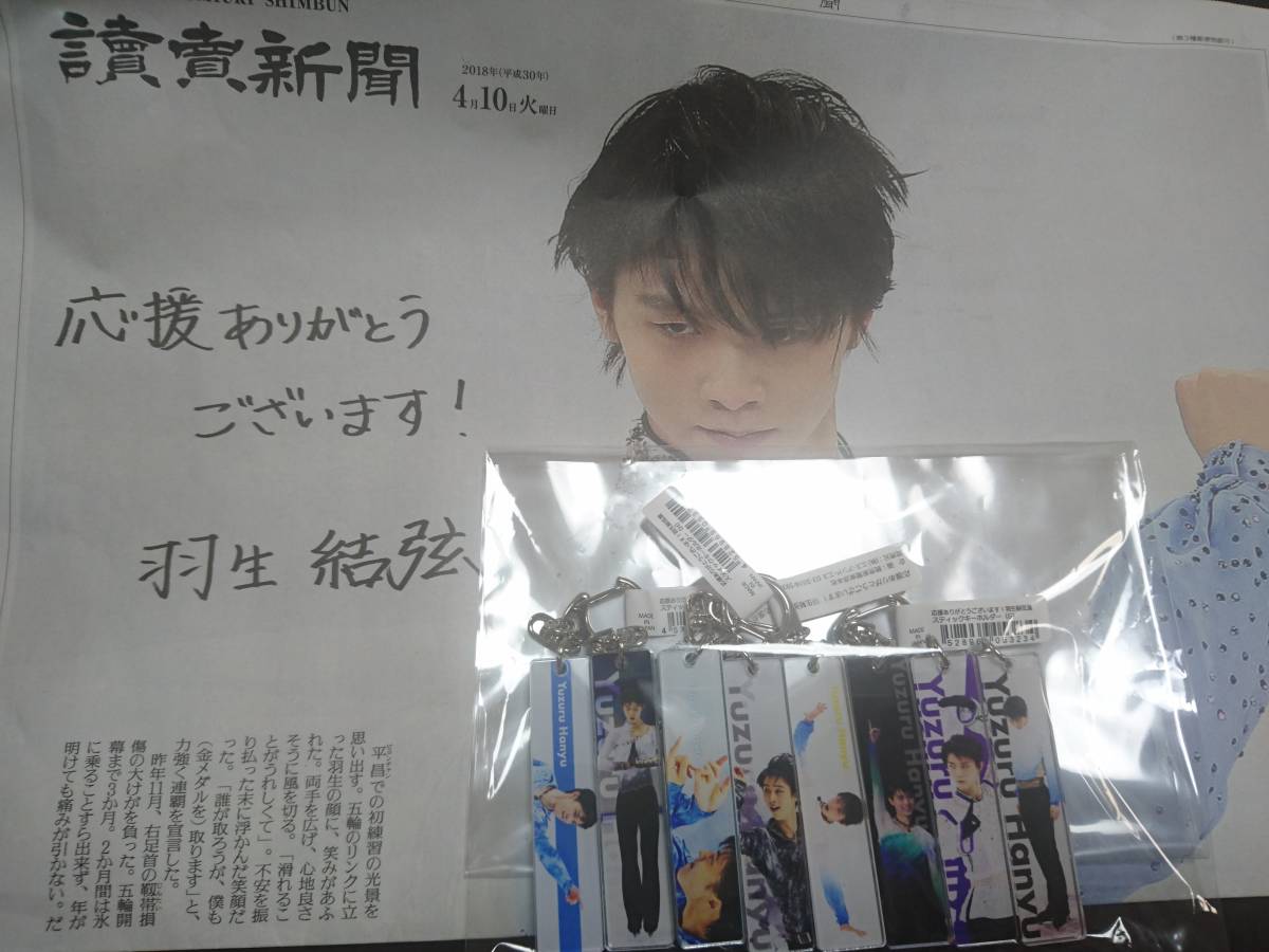 羽生結弦 スティックキーホルダー 8種 即買いもとめる可 ⭐︎ 羽生結弦