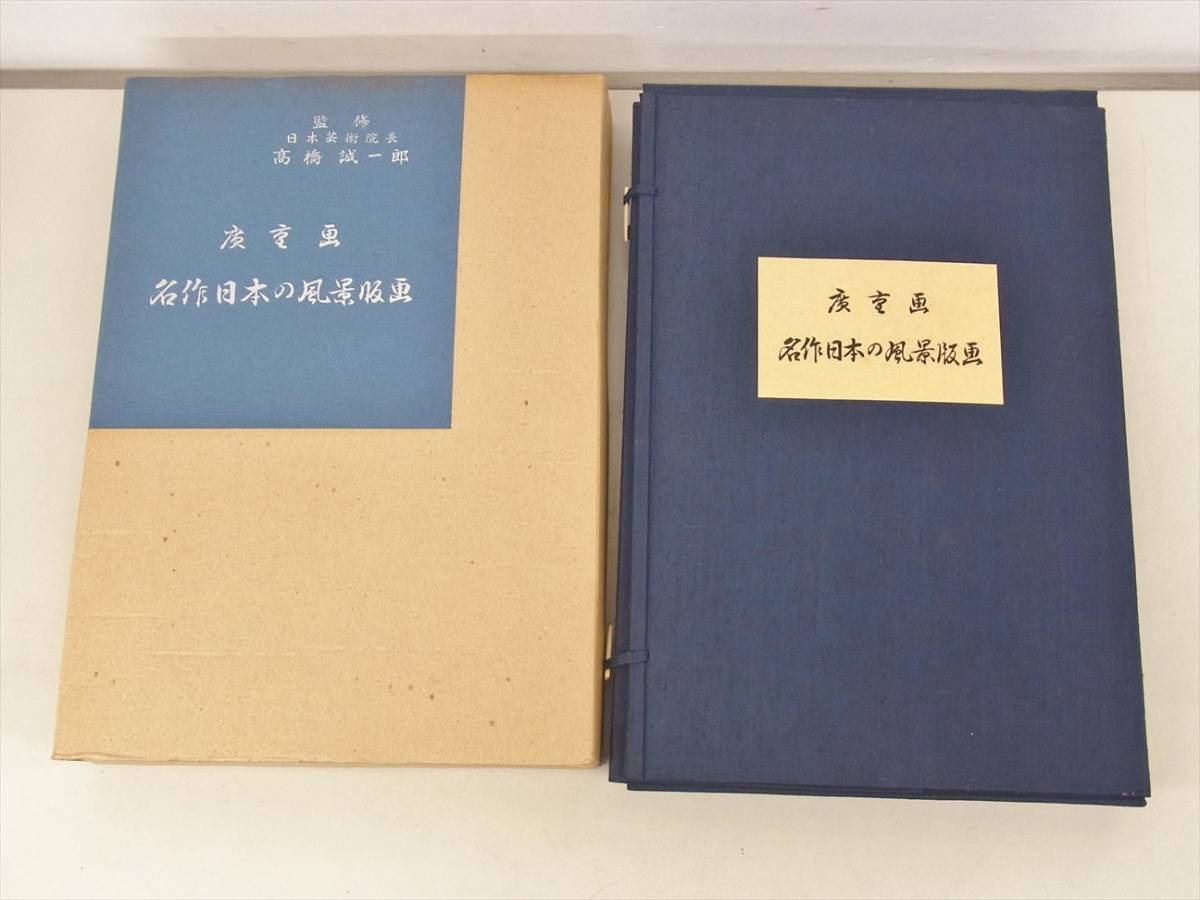 共同通信社 ○ 共同通信社 大型本 歌川広重 名作 日本の風景版画