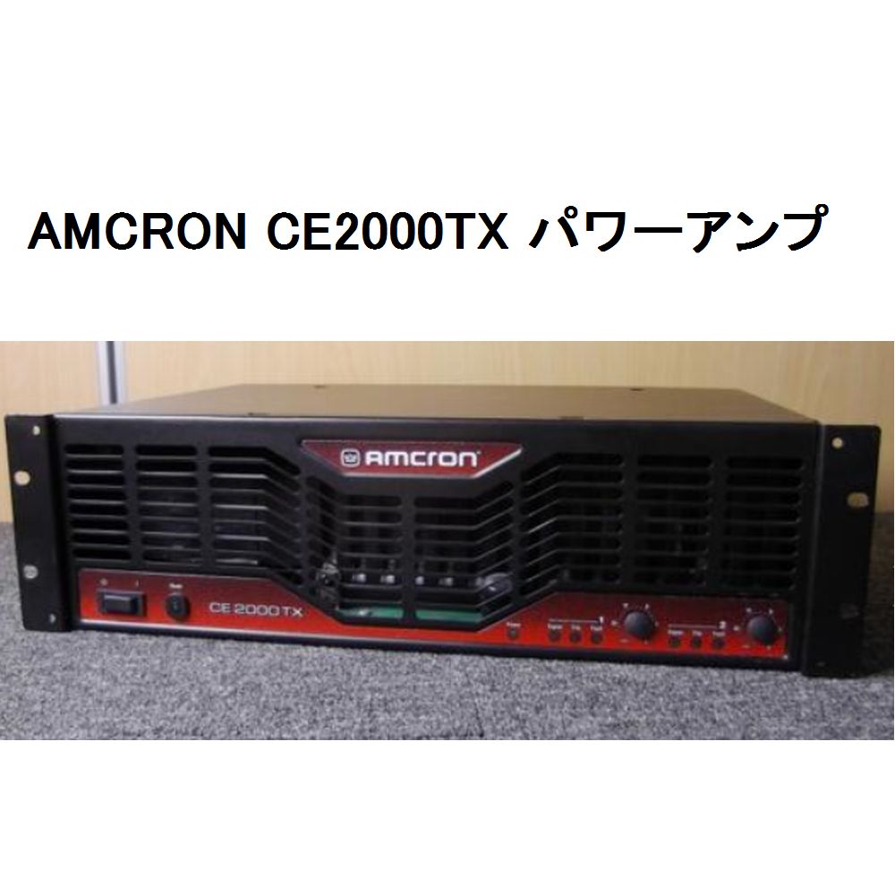 AMCRON アムクロン CE2000 TX PAアンプ 現状品 【公式通販】