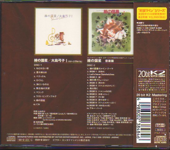 綿の国星 イメージアルバム/劇場版音楽篇」2枚組CD/大島弓子/