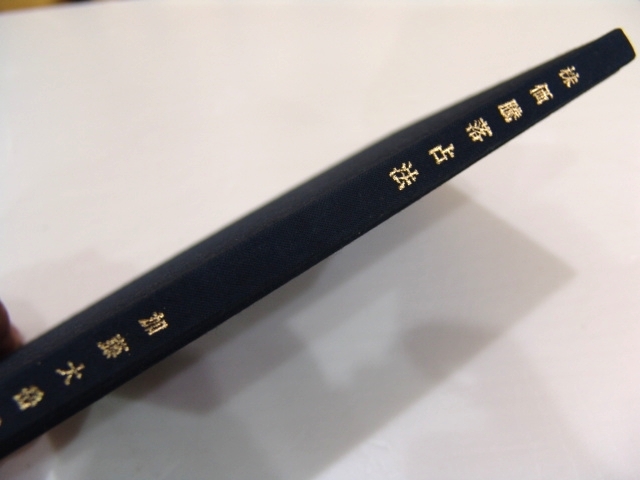 本 株価騰落占法口訣 加藤大岳