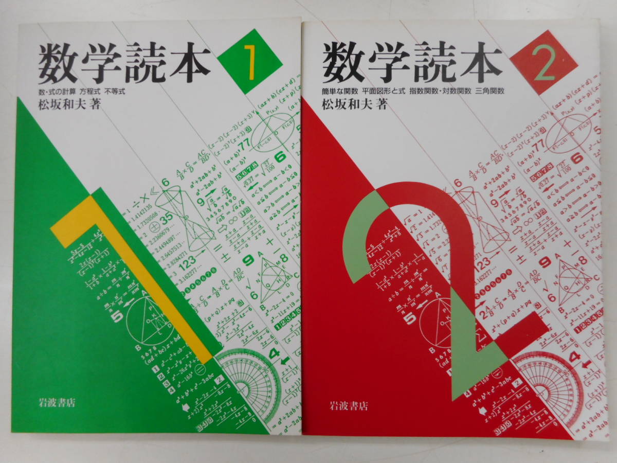 数学読本 全六冊揃 数学読本 | 松坂和夫