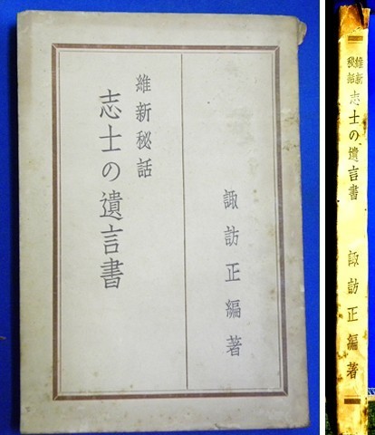 古書　維新秘話 志士の遺言書　編著：諏訪 正　昭和12年4月5日改題修訂再版発行　発行人：諏訪 正　no3005 古書⑫