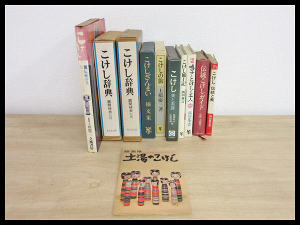 【白蓮】『こけし辞典』鹿間時夫監修 東京堂出版 ・『こけしざんまい』橘文策著 未来社 他　11点　n535