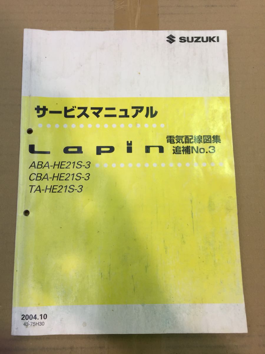 サービスマニュアル ラパン HE21S 整備編 スズキ 整備書 - ☆中古